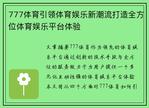 777体育引领体育娱乐新潮流打造全方位体育娱乐平台体验