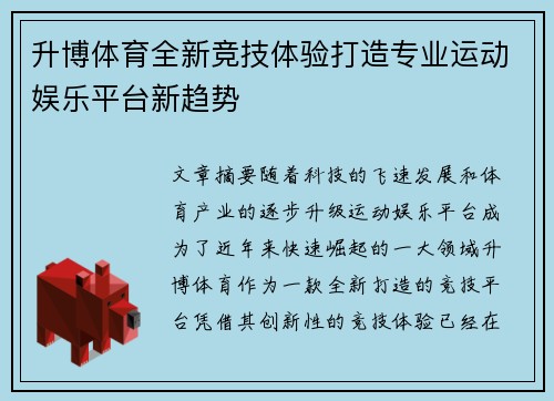 升博体育全新竞技体验打造专业运动娱乐平台新趋势