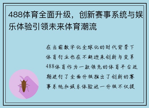 488体育全面升级，创新赛事系统与娱乐体验引领未来体育潮流