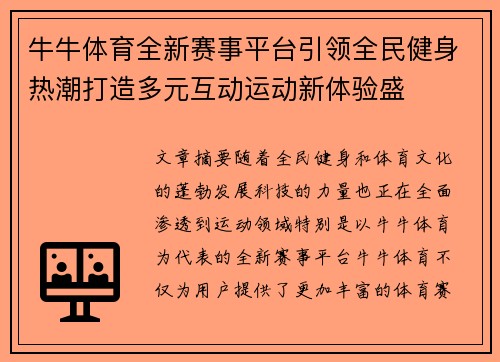牛牛体育全新赛事平台引领全民健身热潮打造多元互动运动新体验盛