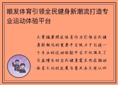 顺发体育引领全民健身新潮流打造专业运动体验平台