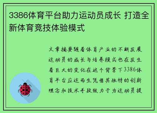 3386体育平台助力运动员成长 打造全新体育竞技体验模式