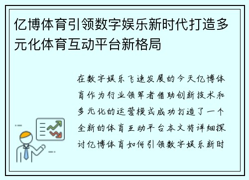 亿博体育引领数字娱乐新时代打造多元化体育互动平台新格局