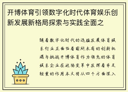 开博体育引领数字化时代体育娱乐创新发展新格局探索与实践全面之