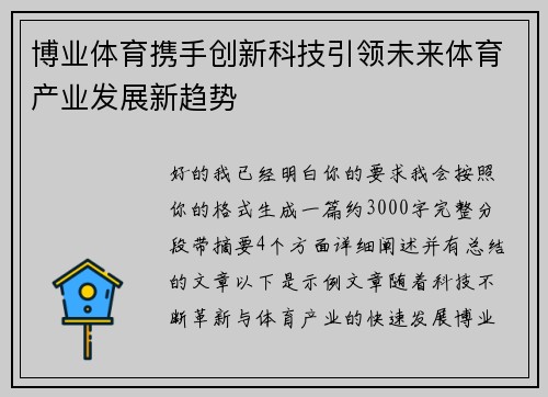 博业体育携手创新科技引领未来体育产业发展新趋势
