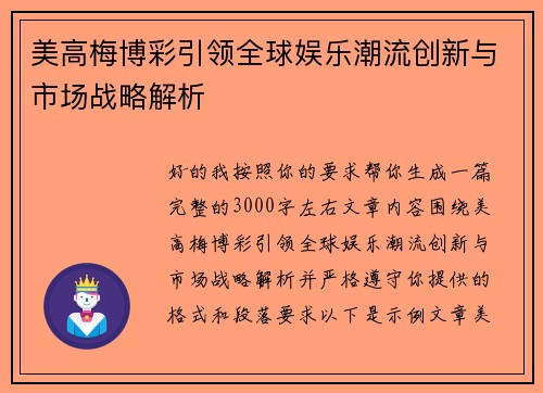 美高梅博彩引领全球娱乐潮流创新与市场战略解析