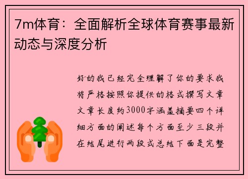 7m体育：全面解析全球体育赛事最新动态与深度分析