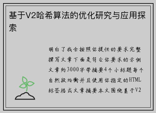 基于V2哈希算法的优化研究与应用探索