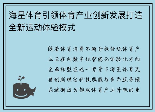 海星体育引领体育产业创新发展打造全新运动体验模式