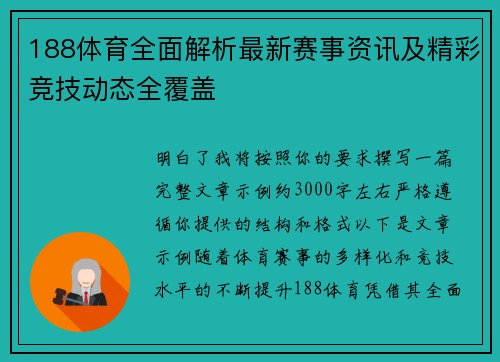 188体育全面解析最新赛事资讯及精彩竞技动态全覆盖