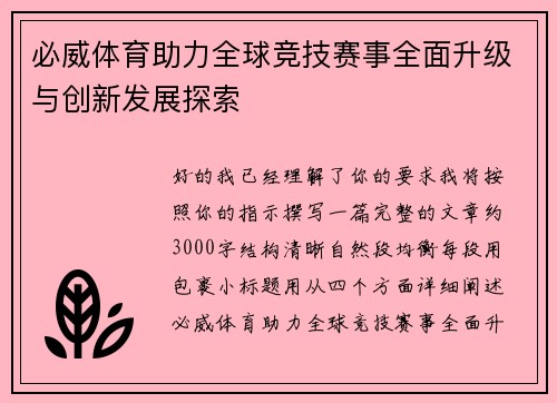 必威体育助力全球竞技赛事全面升级与创新发展探索