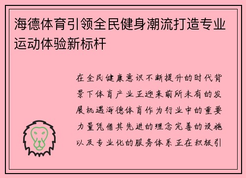 海德体育引领全民健身潮流打造专业运动体验新标杆