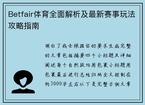 Betfair体育全面解析及最新赛事玩法攻略指南