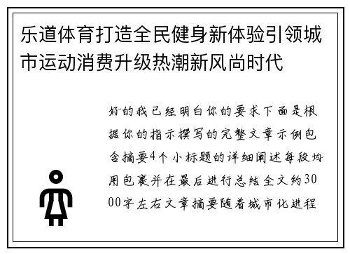 乐道体育打造全民健身新体验引领城市运动消费升级热潮新风尚时代