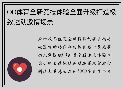 OD体育全新竞技体验全面升级打造极致运动激情场景