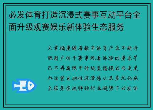 必发体育打造沉浸式赛事互动平台全面升级观赛娱乐新体验生态服务