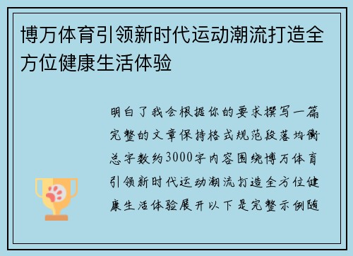 博万体育引领新时代运动潮流打造全方位健康生活体验