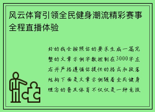 风云体育引领全民健身潮流精彩赛事全程直播体验