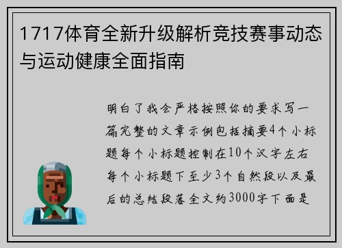 1717体育全新升级解析竞技赛事动态与运动健康全面指南
