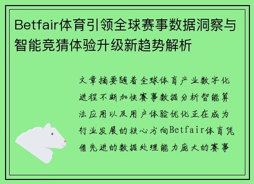 Betfair体育引领全球赛事数据洞察与智能竞猜体验升级新趋势解析