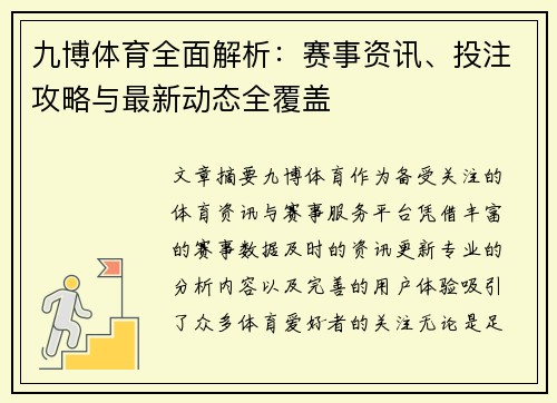 九博体育全面解析：赛事资讯、投注攻略与最新动态全覆盖