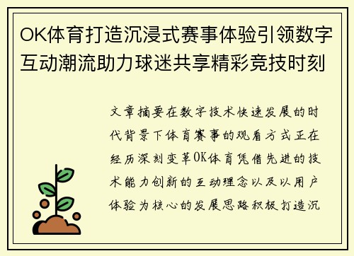 OK体育打造沉浸式赛事体验引领数字互动潮流助力球迷共享精彩竞技时刻