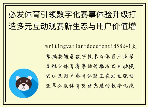 必发体育引领数字化赛事体验升级打造多元互动观赛新生态与用户价值增长