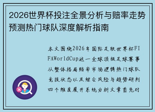 2026世界杯投注全景分析与赔率走势预测热门球队深度解析指南