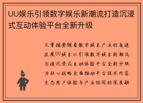 UU娱乐引领数字娱乐新潮流打造沉浸式互动体验平台全新升级