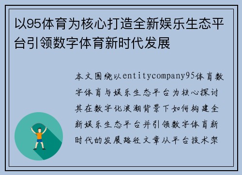 以95体育为核心打造全新娱乐生态平台引领数字体育新时代发展