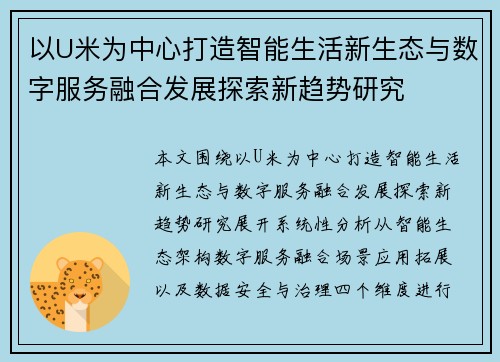 以U米为中心打造智能生活新生态与数字服务融合发展探索新趋势研究