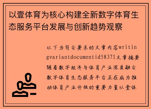 以壹体育为核心构建全新数字体育生态服务平台发展与创新趋势观察