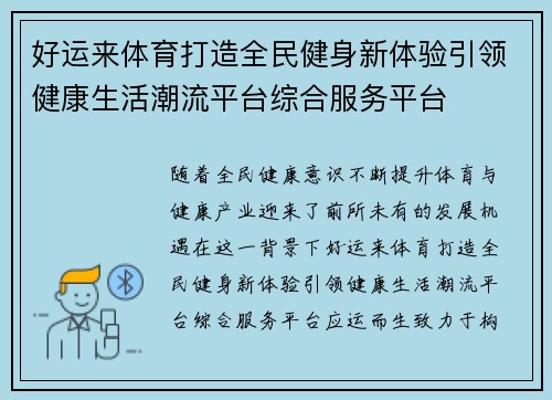 好运来体育打造全民健身新体验引领健康生活潮流平台综合服务平台