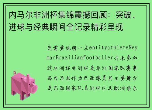 内马尔非洲杯集锦震撼回顾：突破、进球与经典瞬间全记录精彩呈现