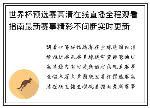 世界杯预选赛高清在线直播全程观看指南最新赛事精彩不间断实时更新
