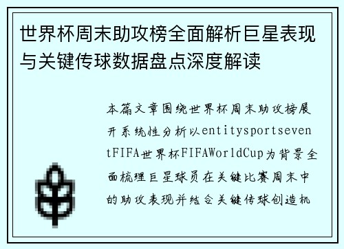 世界杯周末助攻榜全面解析巨星表现与关键传球数据盘点深度解读