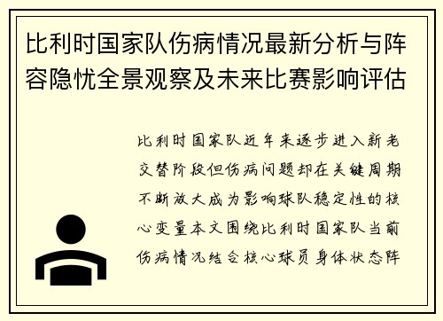 比利时国家队伤病情况最新分析与阵容隐忧全景观察及未来比赛影响评估