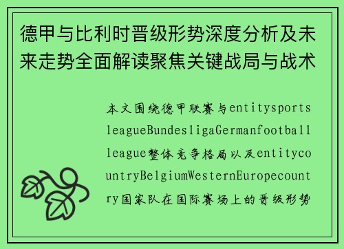 德甲与比利时晋级形势深度分析及未来走势全面解读聚焦关键战局与战术演变