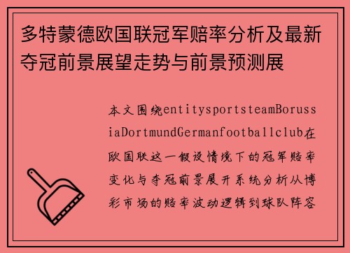 多特蒙德欧国联冠军赔率分析及最新夺冠前景展望走势与前景预测展
