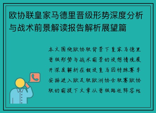 欧协联皇家马德里晋级形势深度分析与战术前景解读报告解析展望篇