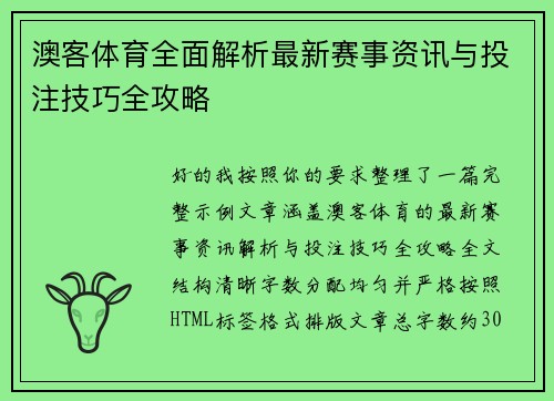 澳客体育全面解析最新赛事资讯与投注技巧全攻略