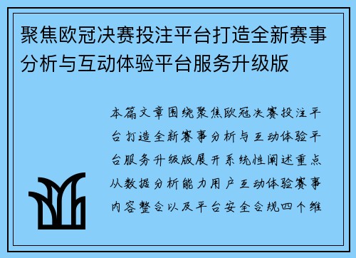 聚焦欧冠决赛投注平台打造全新赛事分析与互动体验平台服务升级版