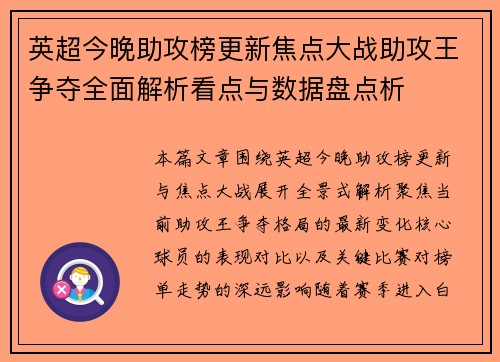 英超今晚助攻榜更新焦点大战助攻王争夺全面解析看点与数据盘点析