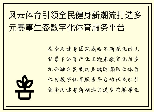 风云体育引领全民健身新潮流打造多元赛事生态数字化体育服务平台