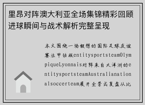 里昂对阵澳大利亚全场集锦精彩回顾进球瞬间与战术解析完整呈现
