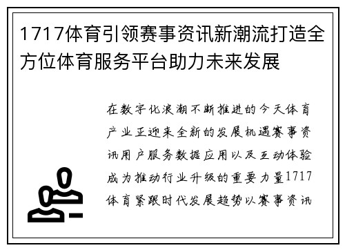 1717体育引领赛事资讯新潮流打造全方位体育服务平台助力未来发展