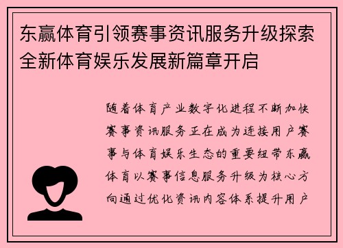 东赢体育引领赛事资讯服务升级探索全新体育娱乐发展新篇章开启
