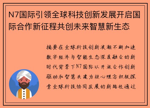 N7国际引领全球科技创新发展开启国际合作新征程共创未来智慧新生态