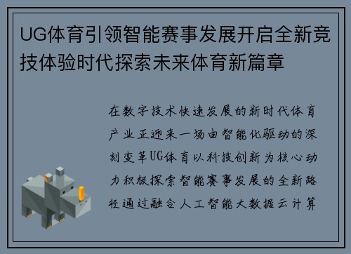 UG体育引领智能赛事发展开启全新竞技体验时代探索未来体育新篇章