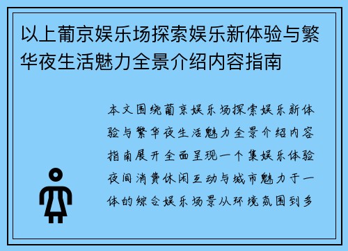 以上葡京娱乐场探索娱乐新体验与繁华夜生活魅力全景介绍内容指南